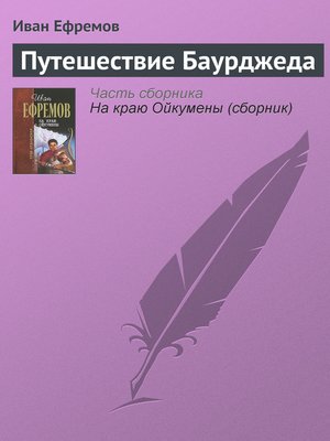cover image of Путешествие Баурджеда